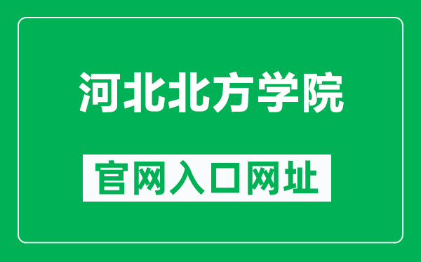 河北北方学院官网入口网址（https://www1.hebeinu.edu.cn/）