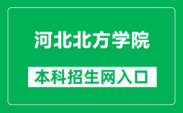 河北北方学院本科招生网网址（https://zs.hebeinu.edu.cn/）