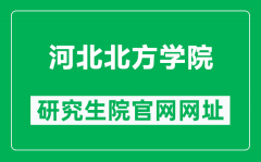 河北北方学院研究生院官网网址（http://yjs.zjk-net.cn/）