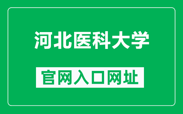 河北医科大学官网入口网址（https://www.hebmu.edu.cn/）