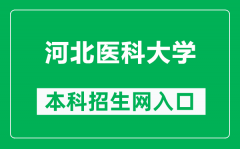 河北医科大学本科招生网网址（https://zsb.hebmu.edu.cn/）