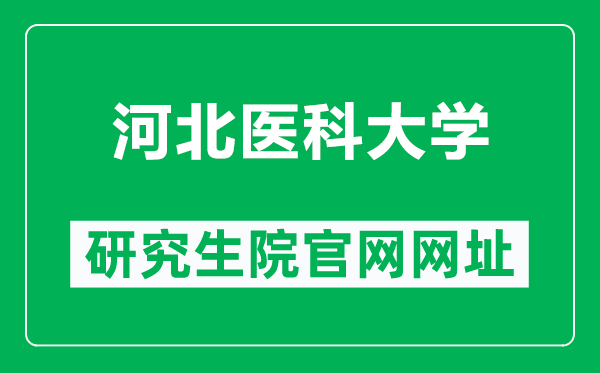 河北医科大学研究生院官网网址（https://gschool.hebmu.edu.cn/）