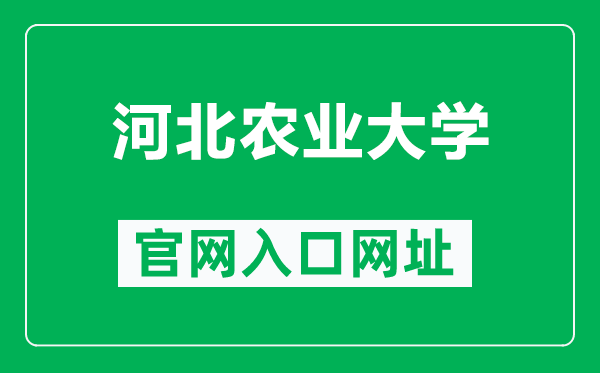 河北农业大学官网入口网址（https://www.hebau.edu.cn/）