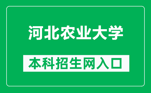 河北农业大学本科招生网网址（https://zhaosheng.hebau.edu.cn/）