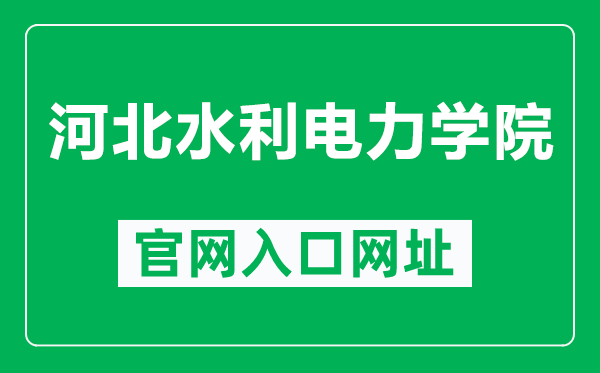 河北水利电力学院官网入口网址（https://www.hbwe.edu.cn/）