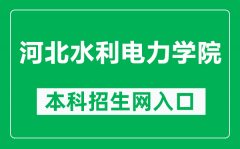 河北水利电力学院本科招生网网址（https://zsb.hbwe.edu.cn/）