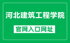 河北建筑工程学院官网入口网址（https://www.hebiace.edu.cn/）