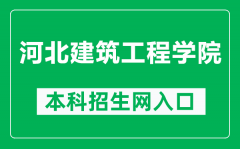 河北建筑工程学院本科招生网网址（https://zs.hebiace.edu.cn/）