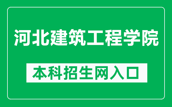 河北建筑工程学院本科招生网网址（https://zs.hebiace.edu.cn/）