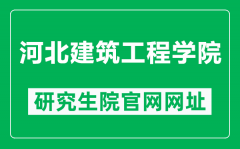 河北建筑工程学院研究生院官网网址（https://yanjs.hebiace.edu.cn/）