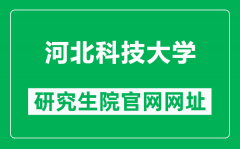 河北科技大学研究生院官网网址（https://yjsxy.web.hebust.edu.cn/）