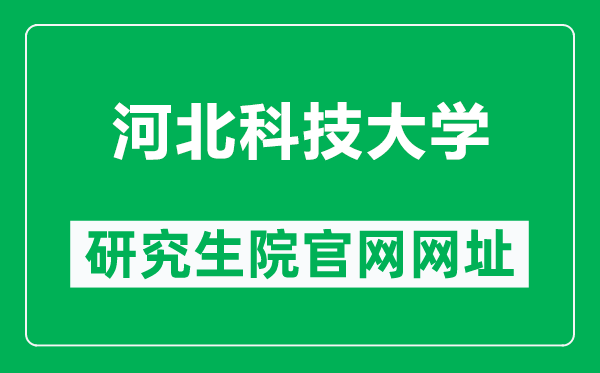 河北科技大学研究生院官网网址（https://yjsxy.web.hebust.edu.cn/）