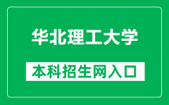 华北理工大学本科招生网网址（https://zsjyc.ncst.edu.cn/）