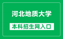 河北地质大学本科招生网网址（https://zsxxw.hgu.edu.cn/）