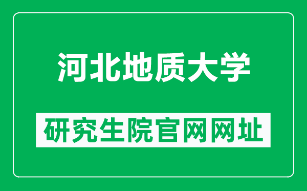 河北地质大学研究生院官网网址（https://yjsxy.hgu.edu.cn/）