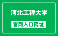 河北工程大学官网入口网址（https://www.hebeu.edu.cn/）