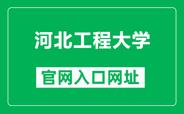 河北工程大学官网入口网址（https://www.hebeu.edu.cn/）