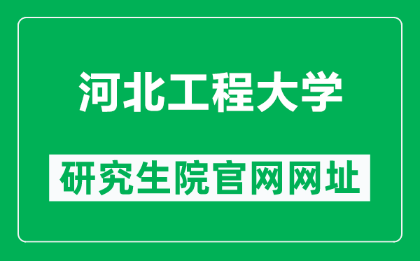 河北工程大学研究生院官网网址（https://yanjs.hebeu.edu.cn/）