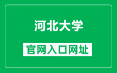 河北大学官网入口网址（https://www.hbu.edu.cn/）