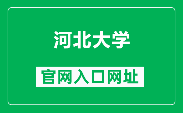 河北大学官网入口网址（https://www.hbu.edu.cn/）