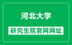 河北大学研究生院官网网址（https://yjsy.hbu.edu.cn/）