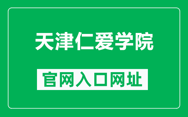 天津仁爱学院官网入口网址（https://www.tjrac.edu.cn/）