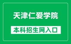 天津仁爱学院本科招生网网址（https://www.tjrac.edu.cn/zs.aspx）