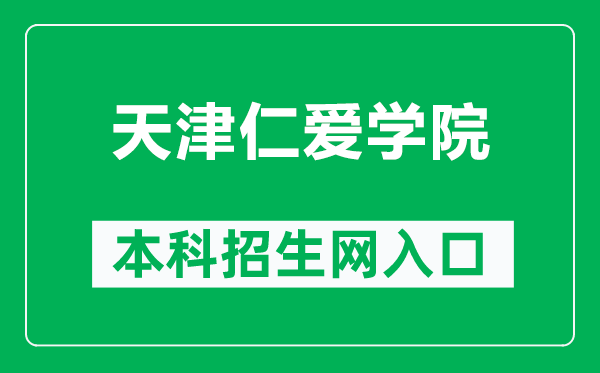 天津仁爱学院本科招生网网址（https://www.tjrac.edu.cn/zs.aspx）