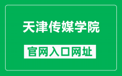 天津传媒学院官网入口网址（http://www.tjcma.edu.cn/）