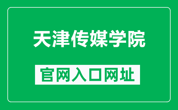 天津传媒学院官网入口网址（http://www.tjcma.edu.cn/）