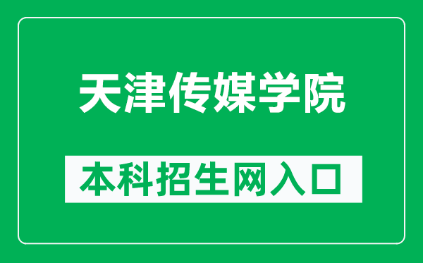 天津传媒学院本科招生网网址（http://www.tjcma.edu.cn/zsxx/）