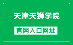 天津天狮学院官网入口网址（https://www.tianshi.edu.cn/）