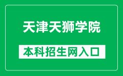 天津天狮学院本科招生网网址（https://www.tianshi.edu.cn/zsw.htm）