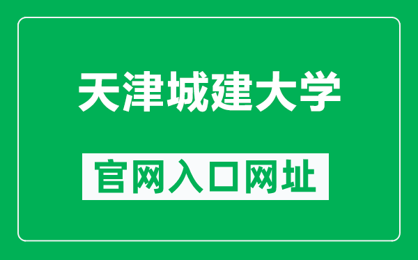 天津城建大学官网入口网址（https://www.tcu.edu.cn/）