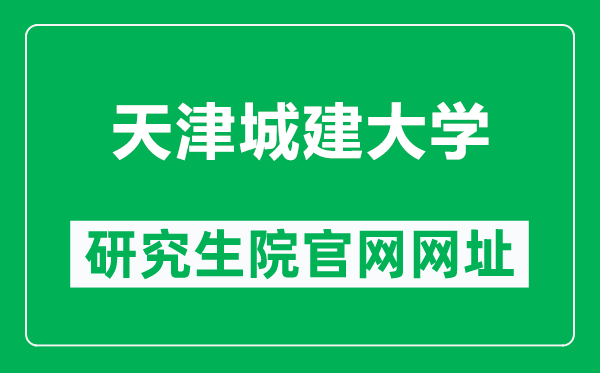 天津城建大学研究生院官网网址（https://master.tcu.edu.cn/）