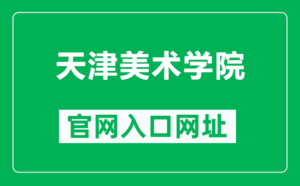 天津美术学院官网入口网址（http://www.tjarts.edu.cn/）