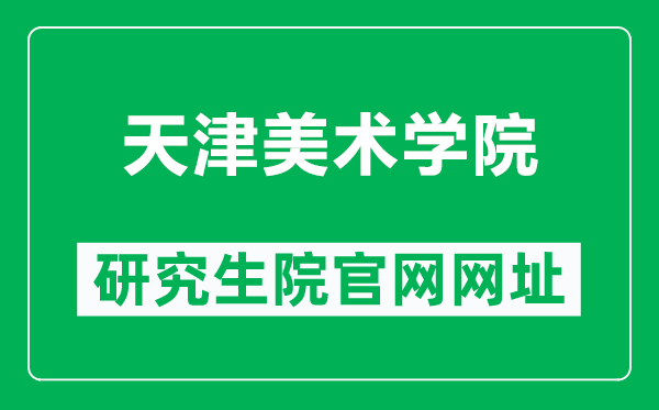 天津美术学院研究生院官网网址（http://zsbgs.tjarts.edu.cn/index/yjszs.htm）