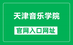 天津音乐学院官网入口网址（https://www.tjcm.edu.cn/）