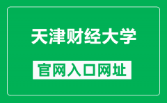 天津财经大学官网入口网址（https://www.tjufe.edu.cn/）