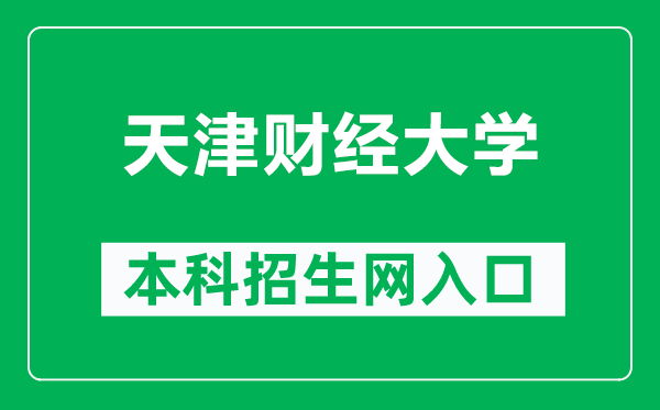 天津财经大学本科招生网网址（https://zhaosheng.tjufe.edu.cn/）