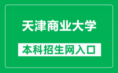 天津商业大学本科招生网网址（https://zs.tjcu.edu.cn/）