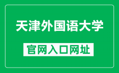 天津外国语大学官网入口网址（https://www.tjfsu.edu.cn/）