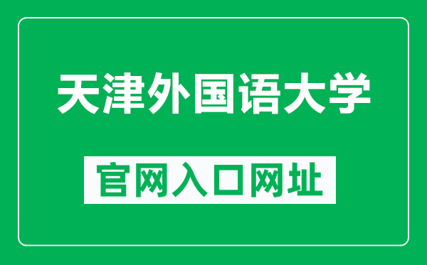 天津外国语大学官网入口网址（https://www.tjfsu.edu.cn/）