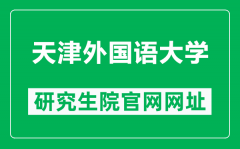 天津外国语大学研究生院官网网址（https://grad.tjfsu.edu.cn/）