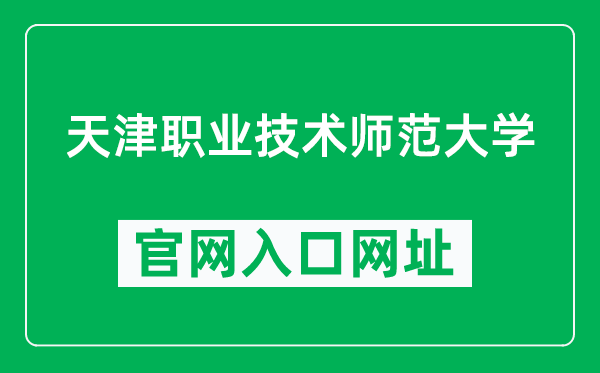 天津职业技术师范大学官网入口网址（https://www.tute.edu.cn/）