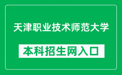 天津职业技术师范大学本科招生网网址（https://zb.tute.edu.cn/）