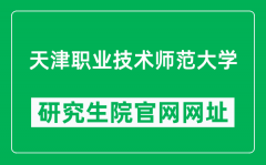 天津职业技术师范大学研究生院官网网址（https://yjsh.tute.edu.cn/）