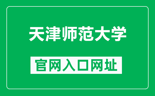 天津师范大学官网入口网址（https://www.tjnu.edu.cn/）