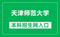 天津师范大学本科招生网网址（https://zsb.tjnu.edu.cn/）