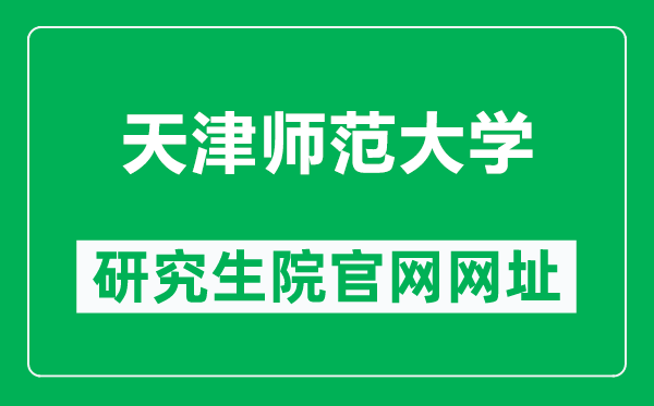 天津师范大学研究生院官网网址（https://yjsy.tjnu.edu.cn/）